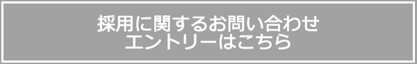 採用に関するお問い合わせはこちら