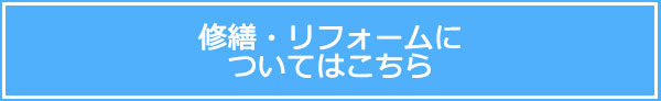 修繕・リフォームについてはこちら